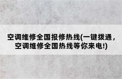 空调维修全国报修热线(一键拨通，空调维修全国热线等你来电!)