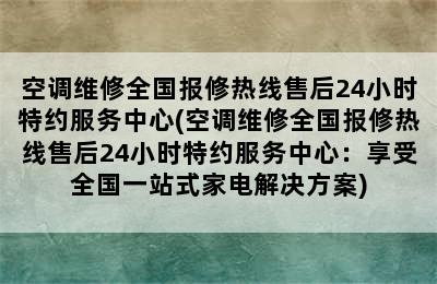 空调维修全国报修热线售后24小时特约服务中心(空调维修全国报修热线售后24小时特约服务中心：享受全国一站式家电解决方案)