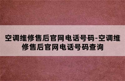 空调维修售后官网电话号码-空调维修售后官网电话号码查询