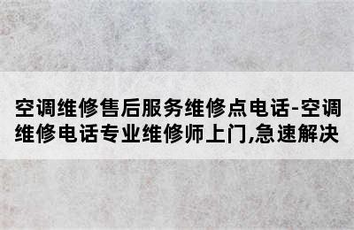 空调维修售后服务维修点电话-空调维修电话专业维修师上门,急速解决