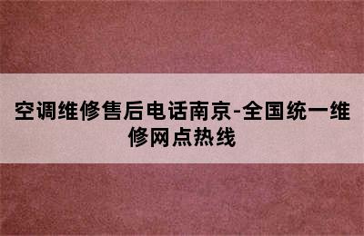 空调维修售后电话南京-全国统一维修网点热线