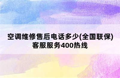 空调维修售后电话多少(全国联保)客服服务400热线