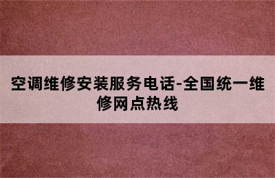 空调维修安装服务电话-全国统一维修网点热线