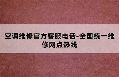 空调维修官方客服电话-全国统一维修网点热线