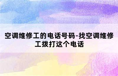 空调维修工的电话号码-找空调维修工拨打这个电话