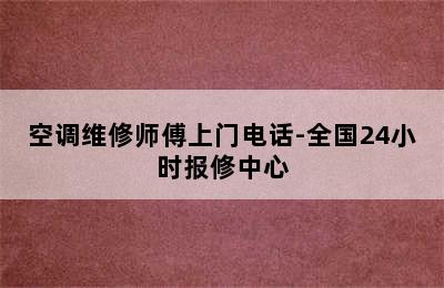 空调维修师傅上门电话-全国24小时报修中心