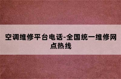 空调维修平台电话-全国统一维修网点热线