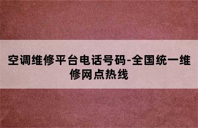 空调维修平台电话号码-全国统一维修网点热线