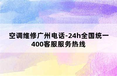 空调维修广州电话-24h全国统一400客服服务热线