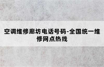 空调维修廊坊电话号码-全国统一维修网点热线