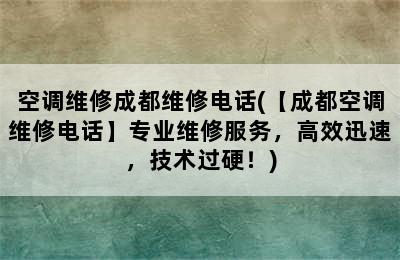 空调维修成都维修电话(【成都空调维修电话】专业维修服务，高效迅速，技术过硬！)