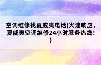 空调维修找夏威夷电话(火速响应，夏威夷空调维修24小时服务热线！)