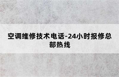 空调维修技术电话-24小时报修总部热线