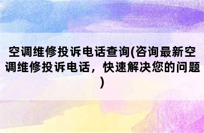 空调维修投诉电话查询(咨询最新空调维修投诉电话，快速解决您的问题)