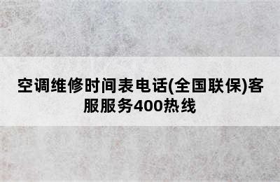 空调维修时间表电话(全国联保)客服服务400热线