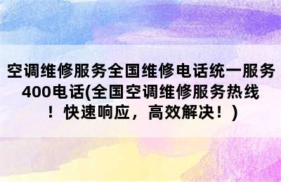 空调维修服务全国维修电话统一服务400电话(全国空调维修服务热线！快速响应，高效解决！)