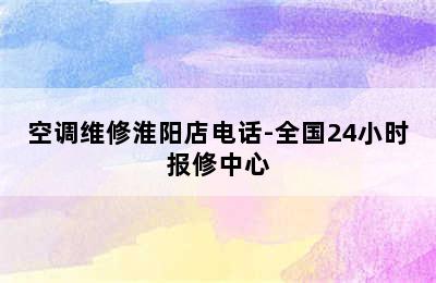 空调维修淮阳店电话-全国24小时报修中心