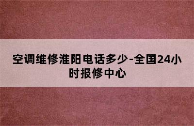 空调维修淮阳电话多少-全国24小时报修中心