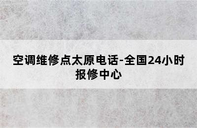 空调维修点太原电话-全国24小时报修中心