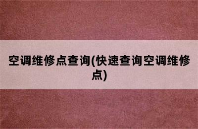 空调维修点查询(快速查询空调维修点)