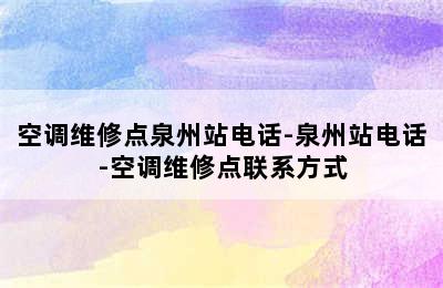 空调维修点泉州站电话-泉州站电话-空调维修点联系方式