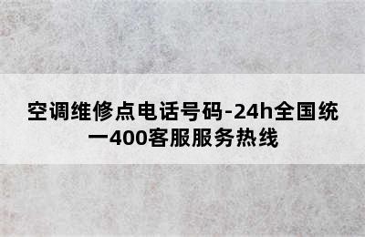 空调维修点电话号码-24h全国统一400客服服务热线