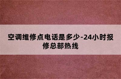 空调维修点电话是多少-24小时报修总部热线