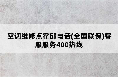 空调维修点霍邱电话(全国联保)客服服务400热线