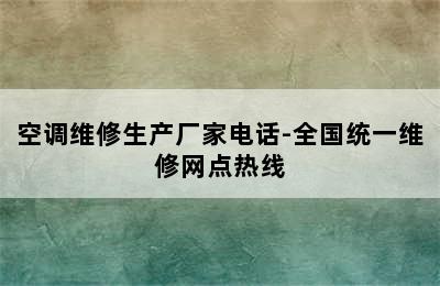 空调维修生产厂家电话-全国统一维修网点热线