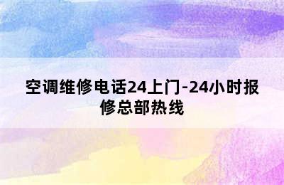 空调维修电话24上门-24小时报修总部热线