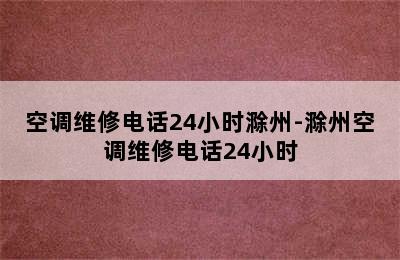 空调维修电话24小时滁州-滁州空调维修电话24小时