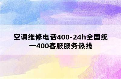 空调维修电话400-24h全国统一400客服服务热线