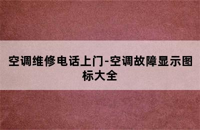 空调维修电话上门-空调故障显示图标大全