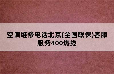 空调维修电话北京(全国联保)客服服务400热线