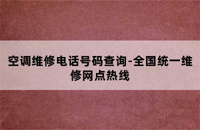 空调维修电话号码查询-全国统一维修网点热线