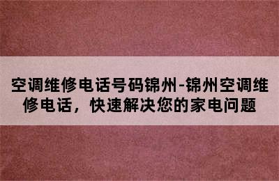 空调维修电话号码锦州-锦州空调维修电话，快速解决您的家电问题