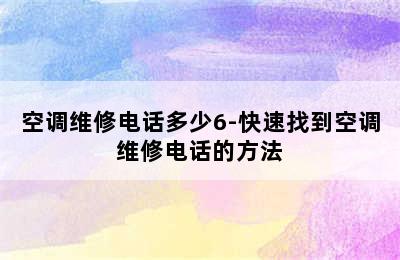 空调维修电话多少6-快速找到空调维修电话的方法