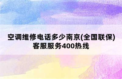 空调维修电话多少南京(全国联保)客服服务400热线