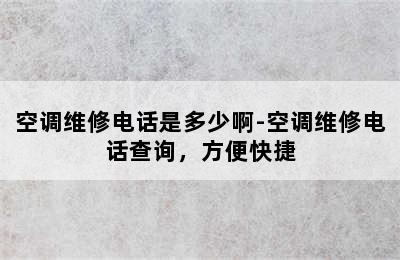 空调维修电话是多少啊-空调维修电话查询，方便快捷