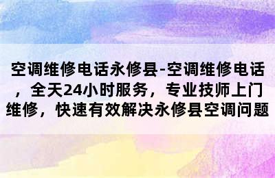 空调维修电话永修县-空调维修电话，全天24小时服务，专业技师上门维修，快速有效解决永修县空调问题