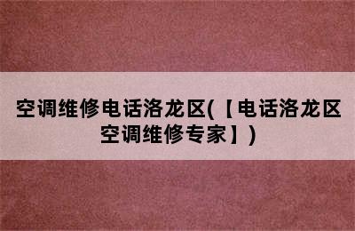 空调维修电话洛龙区(【电话洛龙区空调维修专家】)