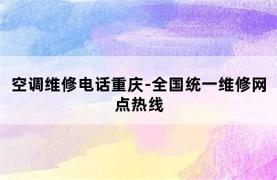 空调维修电话重庆-全国统一维修网点热线