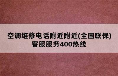 空调维修电话附近附近(全国联保)客服服务400热线