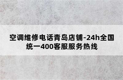 空调维修电话青岛店铺-24h全国统一400客服服务热线