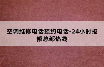 空调维修电话预约电话-24小时报修总部热线