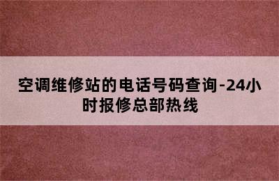 空调维修站的电话号码查询-24小时报修总部热线