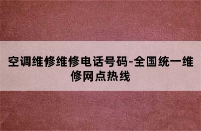 空调维修维修电话号码-全国统一维修网点热线