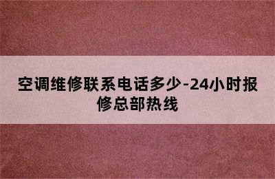 空调维修联系电话多少-24小时报修总部热线