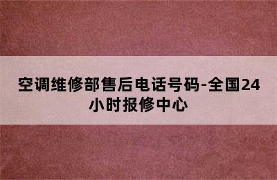 空调维修部售后电话号码-全国24小时报修中心