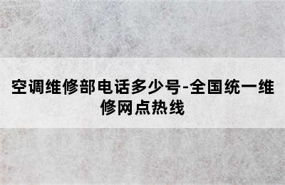 空调维修部电话多少号-全国统一维修网点热线